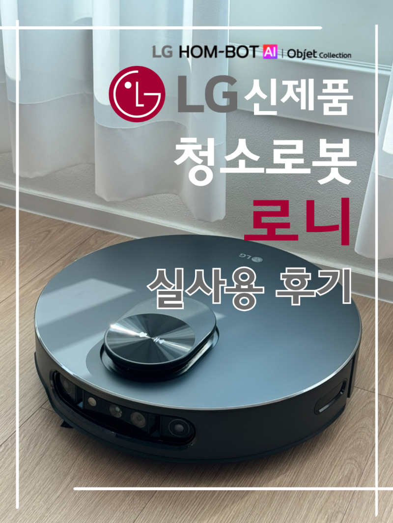 LG AI 청소로봇 로니 (내돈내산 후기, 장단점, 구독형)