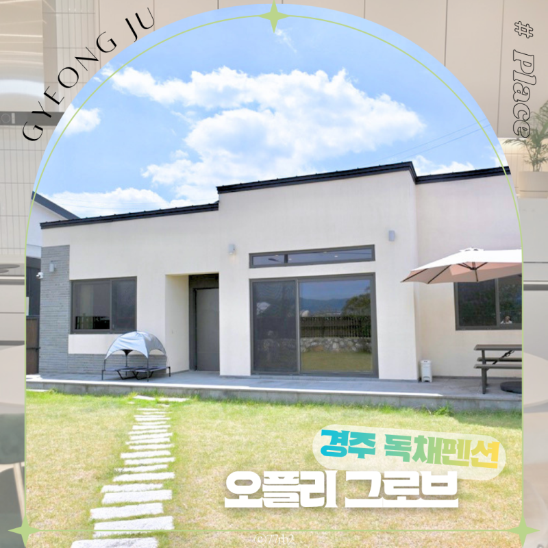 경주 독채펜션 오플리 그로브 애견동반 숙소 추천