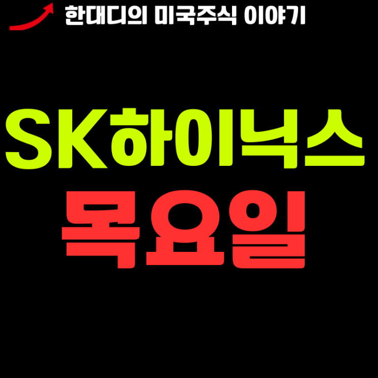 "진짜 중요하다!!" SK<b>하이닉스</b> 목요일 <b>주가</b> 전망