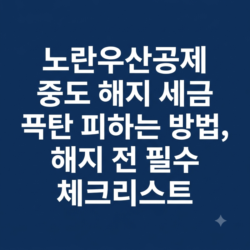 노란우산공제 중도 해지 세금 폭탄 피하는 방법, 해지 전 필수 체크리스트