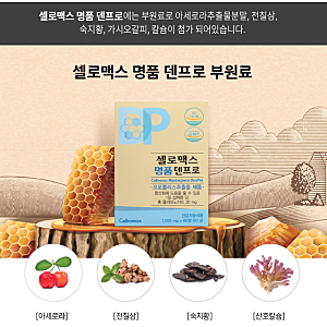 셀로맥스 명품 덴프로(덴타프로)? 복약해보고 다른 분들도 드시는 것 보니 구내염이 빨리 낫....