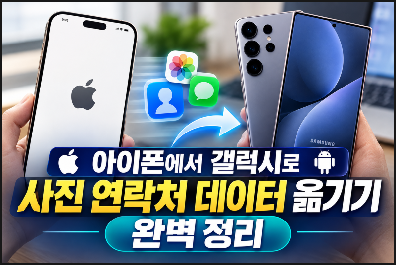 아이폰에서 갤럭시로 사진 연락처 데이터 옮기기 완벽 정리