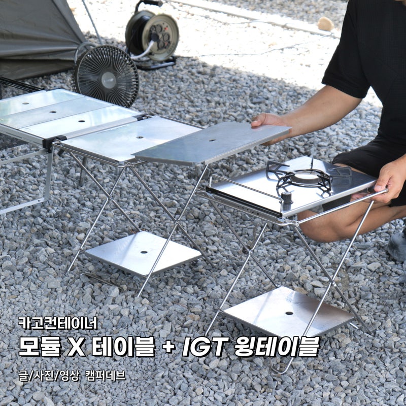 카고컨테이너 모듈 X 테이블 엑스레그와 IGT 윙테이블, 미니멀 캠핑 장비 추천