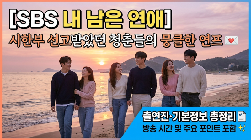 [SBS 내 남은 연애] 시한부 선고받았던 청춘들의 뭉클한 연프 출연진·기본정보 총정리