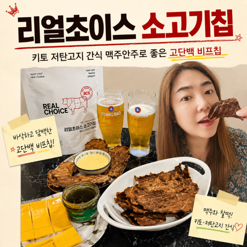 리얼초이스 소고기칩 키토 저탄고지 간식 맥주안주로 좋은 고단백 비프칩