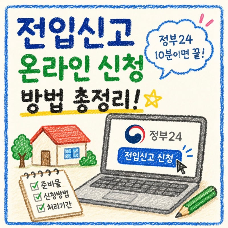 2026년 전입신고 온라인 신청 방법 총정리 (정부24 인터넷 신청, 준비물, 처리기간)