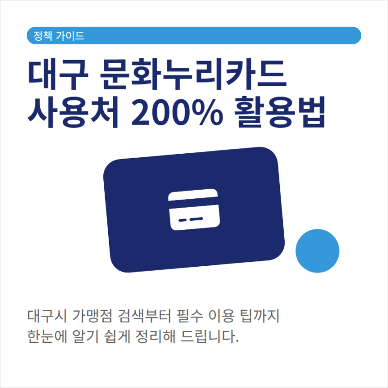 대구 문화누리카드 사용처 조회방법 가맹점 찾기
