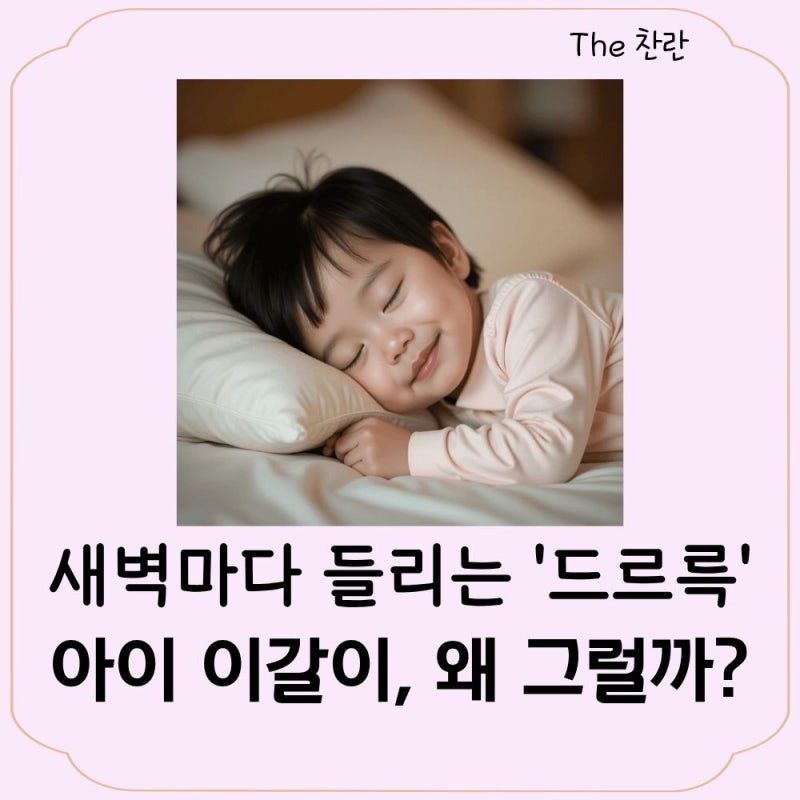 새벽마다 들리는 '드르륵'… 아이 이갈이, 왜 그럴까요?
