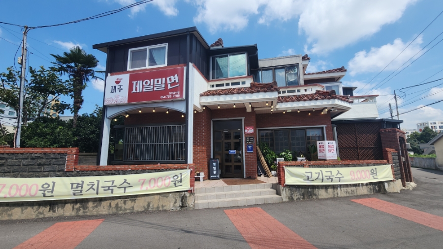 제주제일밀면 사진 1