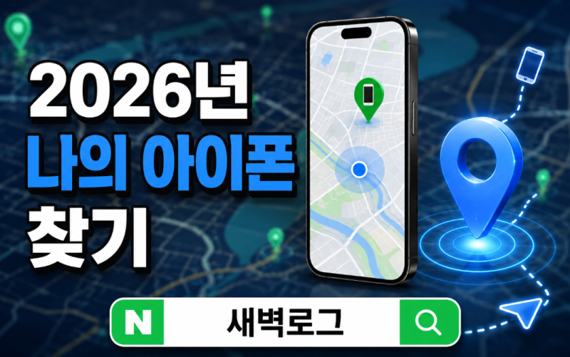 2026년 나의 아이폰 찾기 사용법, 분실 모드부터 위치 확인까지