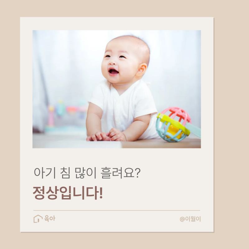 아기 침 흘리는 시기 언제부터? 침독 예방법까지
