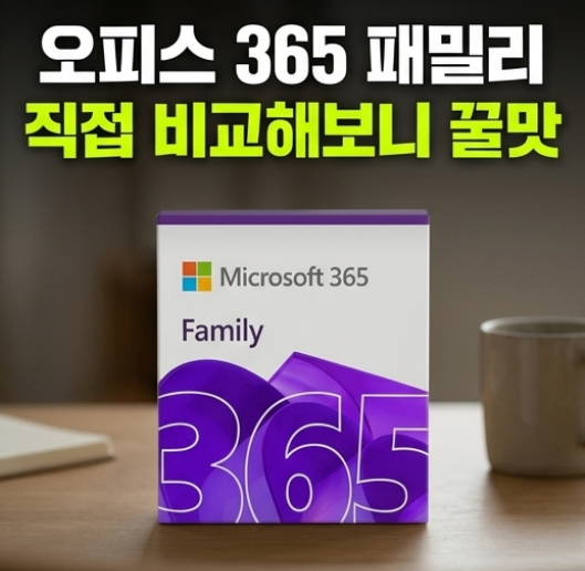 1인당 2146원 마이크로소프트 오피스 365 패밀리 6명 ESD 1TB 원드라이브 용량 고민 해결될까