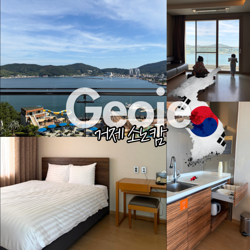 거제 소노캄 대명리조트 스위트 오션뷰 비취사 객실