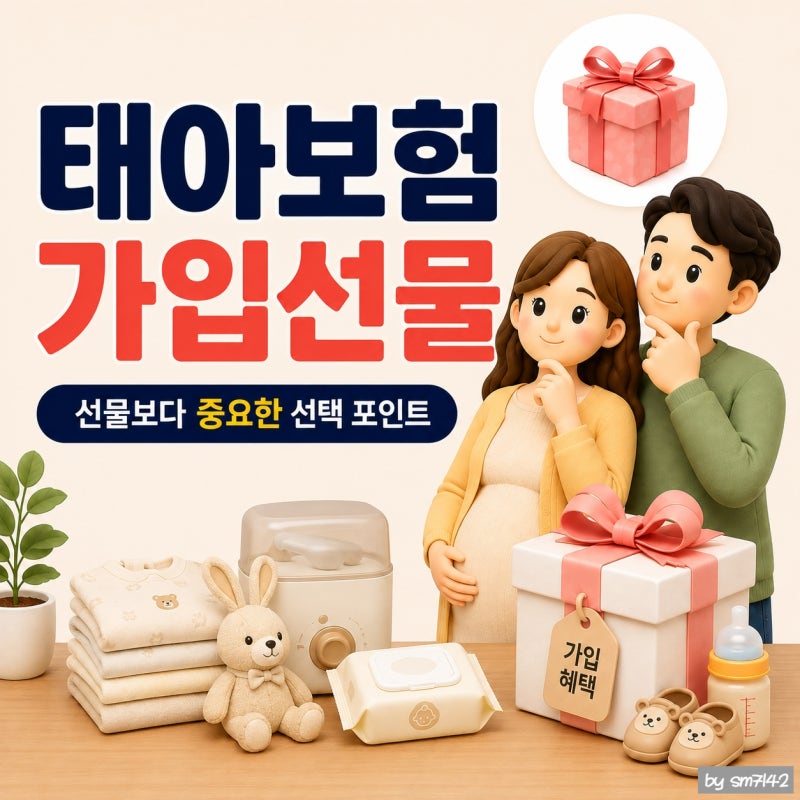 태아보험 가입선물보다 중요한 선택 포인트