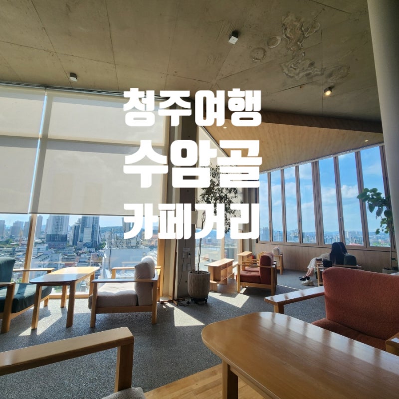 청주여행 데이트코스 수암골 카페거리