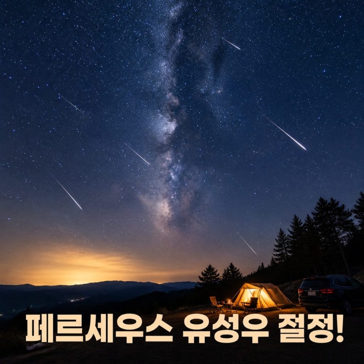 2026 페르세우스 <b>유성우</b> 8월 12~14일 절정! 별똥별 언제·어디서 봐야 ....