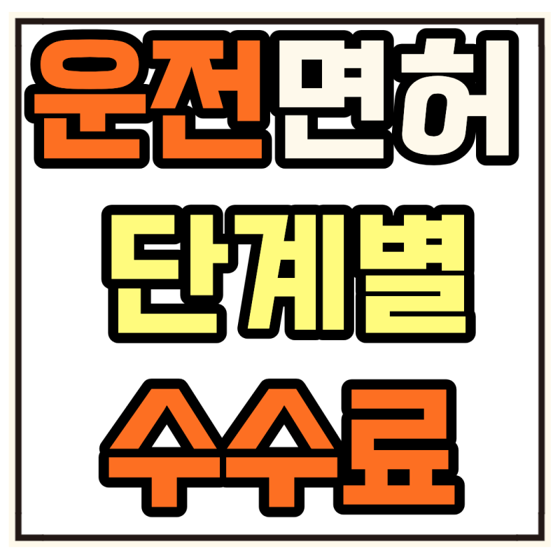 운전면허 시험비용 학과 기능 도로주행 단계별 수수료 확인