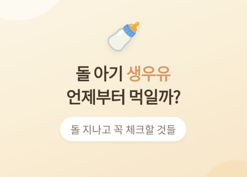 돌아기 생우유, 언제부터 얼마나 먹여야 할까?