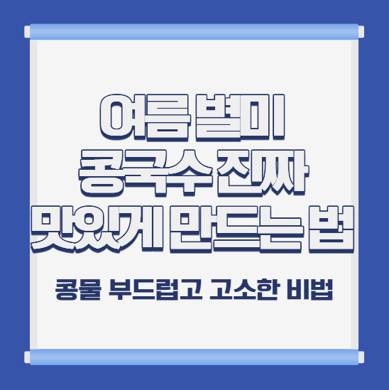 콩국수 진짜 맛있게 만드는 법! 콩물 부드럽고 고소한 비법 (말복 8.14 완벽 대비)