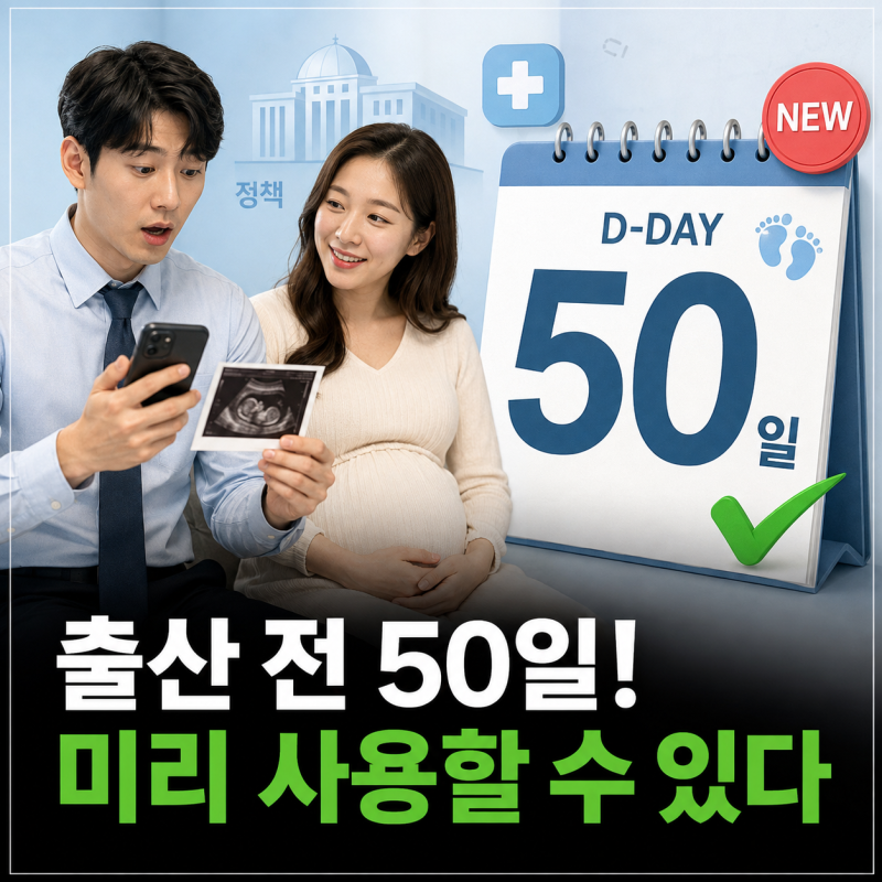 2026 배우자 출산휴가 변경사항｜출산 전 50일 날짜 계산·20일 분할 사용
