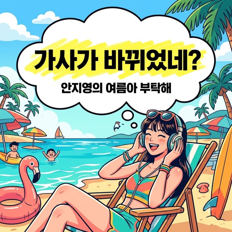 "담배 대신 이것?" 안지영이 바꾼 여름아 부탁해 가사 뜻밖의 차이