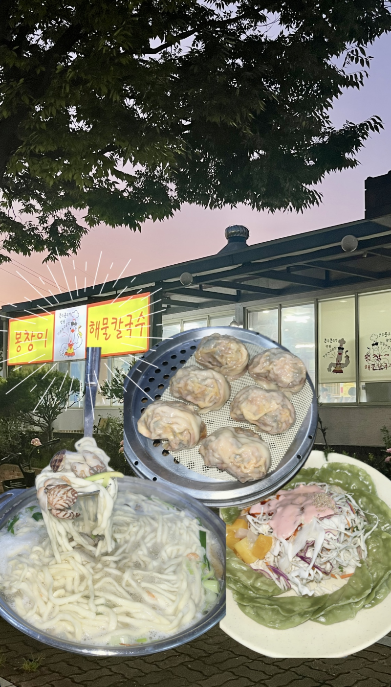 [청주 맛집]해물칼국수 봉창이, 만두 두 종류 다 시켜본 후기