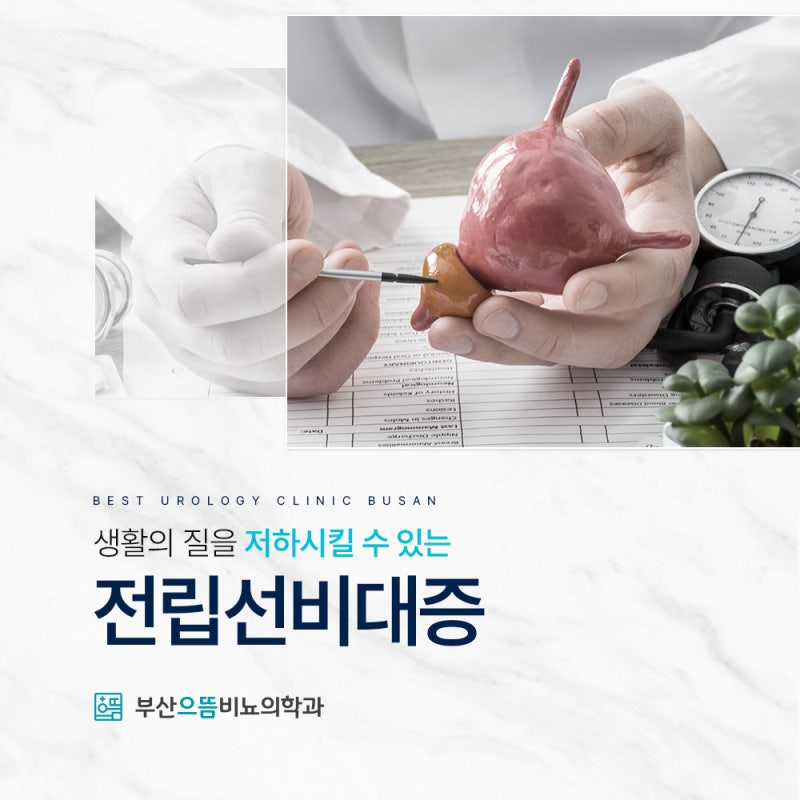 부산전립선치료 홀렙수술 후 언제 일상으로 돌아갈 수 있나요?