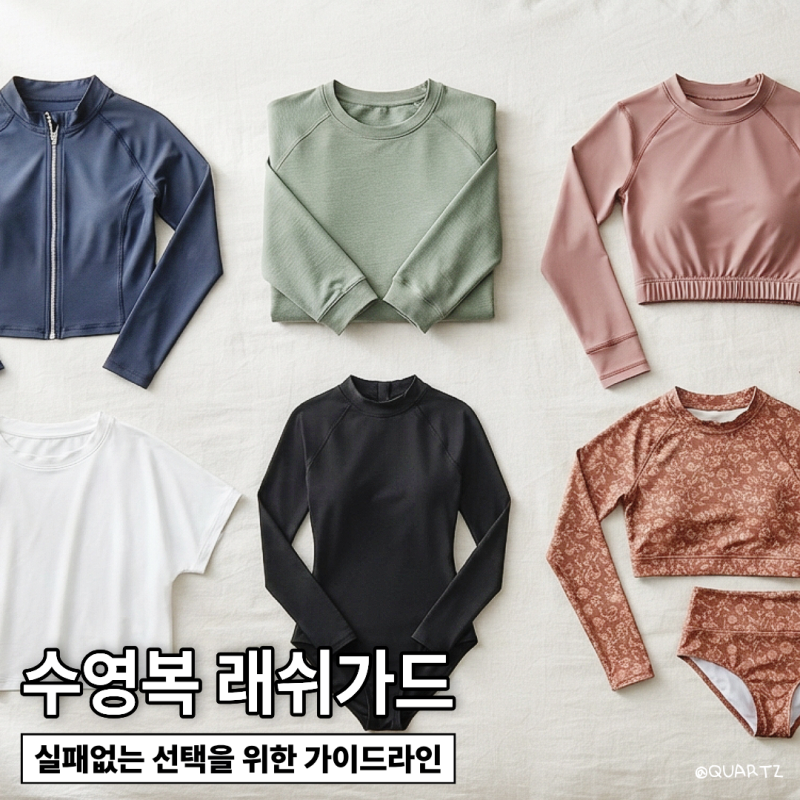 수영복래쉬가드 실패 줄이는 소재·핏·패드 확인법