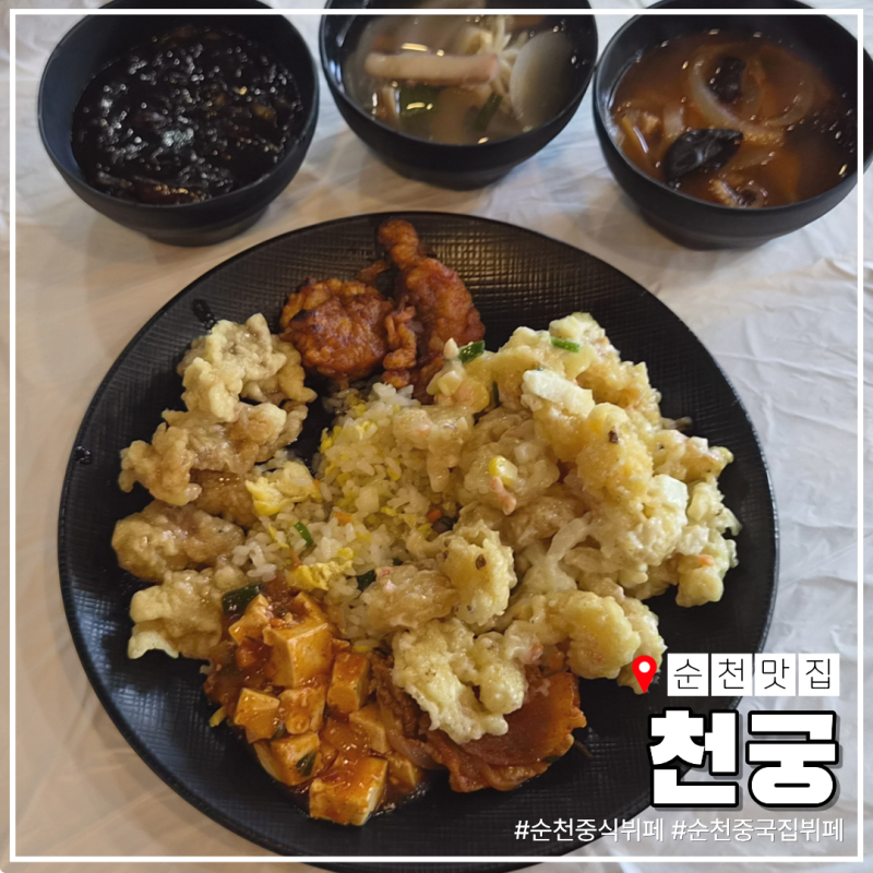 순천 중식 뷔페 천궁, 12000원 가성비 좋은 중국집 뷔페 단골 예정