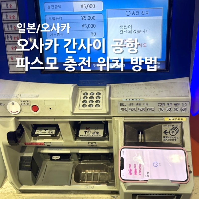 일본 오사카 간사이 공항 파스모 등록 충전 위치 사용 방법