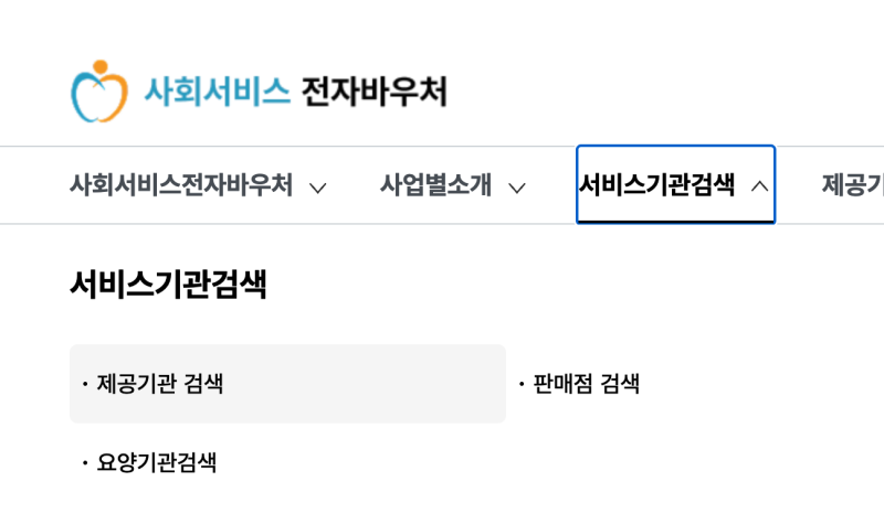 산후도우미 신청 방법과 신청 시 꿀팁! (feat. 서초구/강남구) / 사회서비스 전자바우처 확인 ....