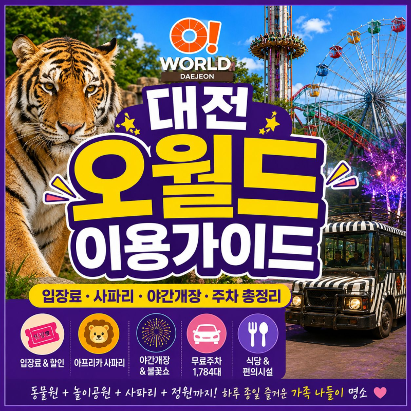 대전 오월드 이용가이드｜입장료·자유이용권·사파리·야간개장·주차 총정리