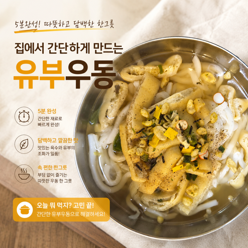 집에서 간단하게 만드는 유부우동, 쯔유 하나로 완성하는 초간단 레시피
