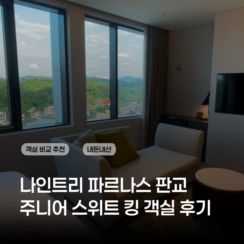 나인트리 판교, 주니어 스위트 킹 내돈내산 솔직후기 (호캉스·할인)