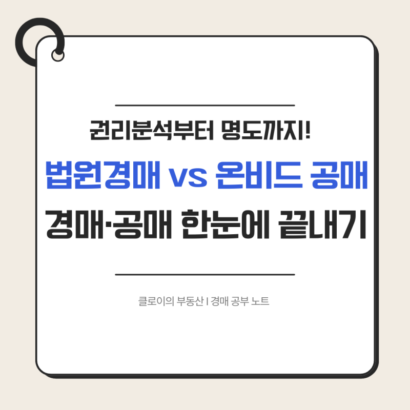 법원경매 vs 온비드 공매 차이점 완벽 비교 | 권리분석부터 명도까지 실전 가이드
