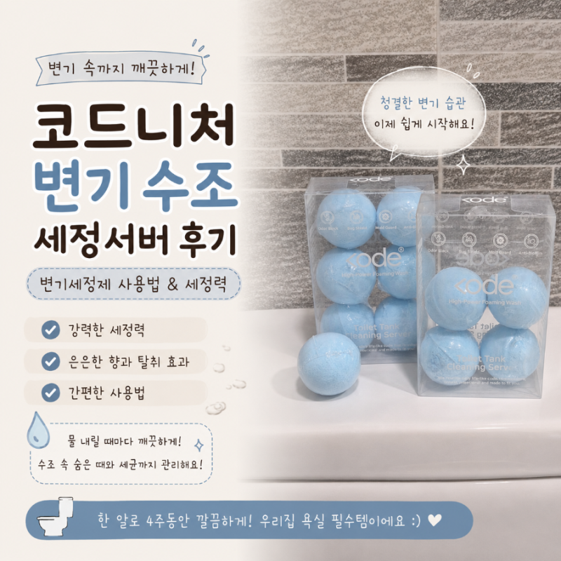 코드니처 변기 수조 세정서버 후기｜변기세정제 사용법과 세정력
