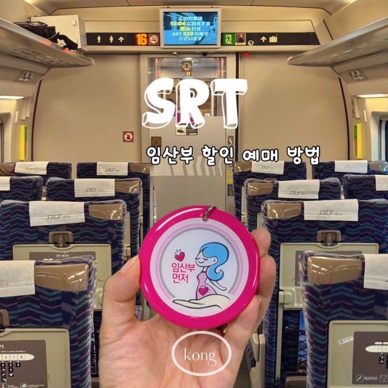 임산부 SRT 할인 신청 및 예매 방법 명당 좌석 추천