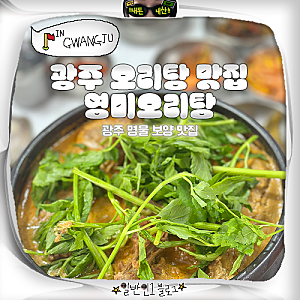 광주 오리탕 유동 맛집 영미오리탕 주차 포장 웨이팅 오픈런