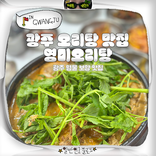 광주 오리탕 유동 맛집 영미오리탕 주차 포장 웨이팅 오픈런