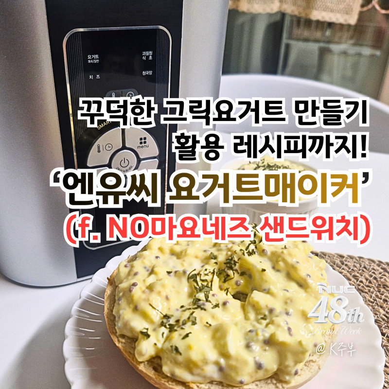 꾸덕한 그릭요거트 만들기 기계 추천! 엔유씨 요거트메이커 (f. 삶은계란 샌드위치)