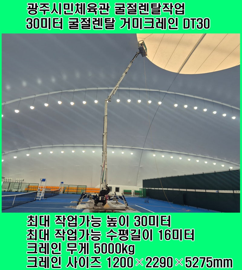 경기 광주시민체육관 DT30 굴절리프트 거미크레인 작업하고 사진 올려봅니다