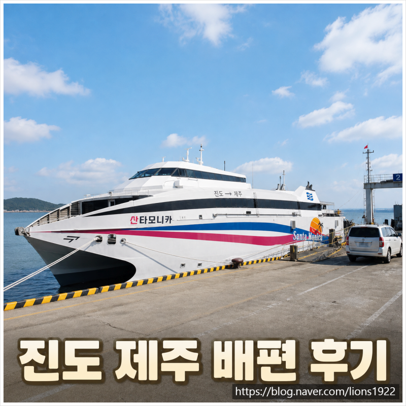 진도 제주 배편 산타모니카호 후기, 4인 가족 SUV 차량선적·이코노미석썸네일 문구진도 제주 ....