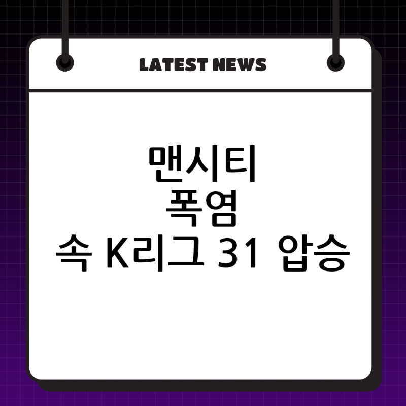 폭염 속 뜨거웠던 축구 열기! 맨시티 팀 K리그 3-1 승리, 서울을 물들이다