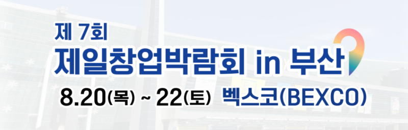 제7회 제일창업박람회 in 부산 벡스코(BEXCO) 동시개최 카페창업관