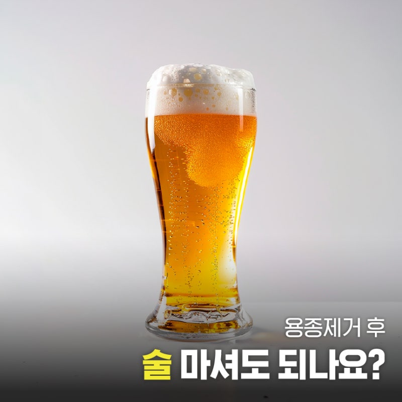 대장용종 제거 후 음주는 언제부터?