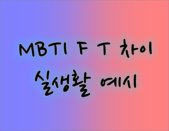 공감되는 MBTI F T 반응 차이점 실생활 예시 20가지