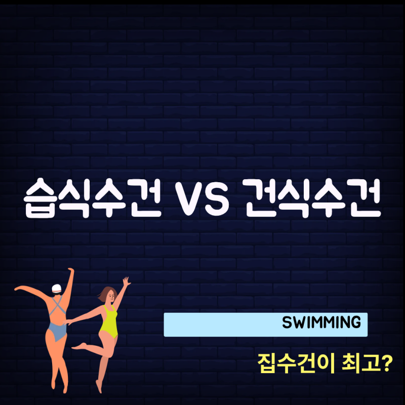수영 습식수건 vs 건식수건 차이, 일반 수건이 더 편할까? (장단점 + 관리법까지)