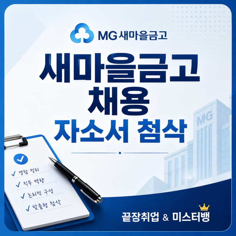 2026 새마을금고 자소서 첨삭｜합격 자소서 작성법부터 문항 분석까지! 끝장취업 미스터뱅 추....