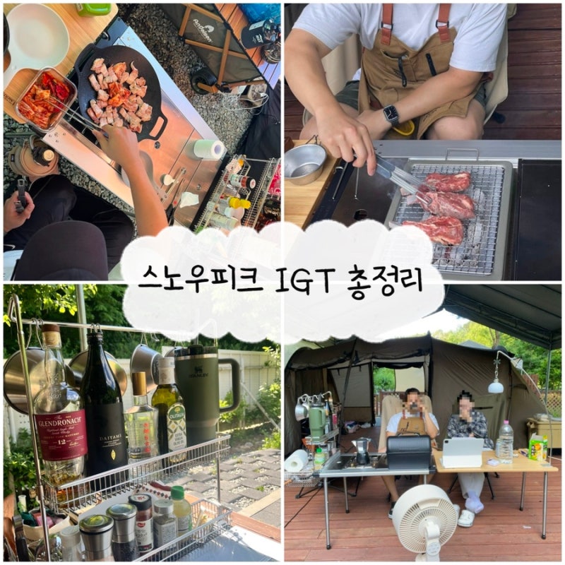 [스노우피크 igt 내돈내산 비용 총정리] 레귤러프레임 + 멀티펑션 + 스탠럭 가변다리 + 기어메....