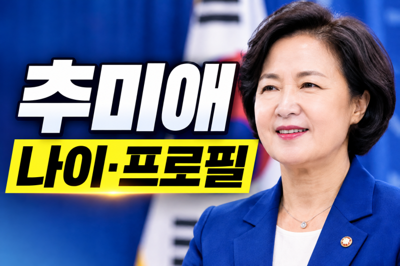 추미애 경기지사 나이·프로필 총정리! 판사 출신 6선 정치인의 모든 것